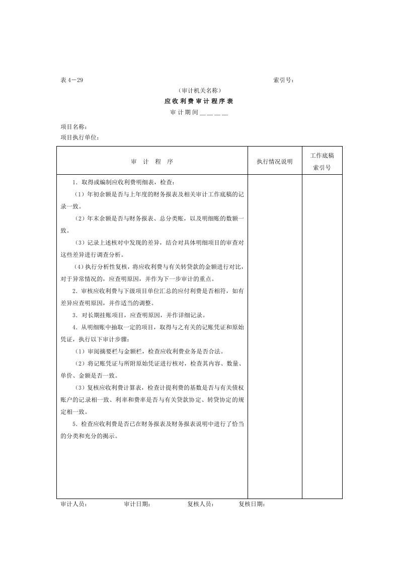 预付及应收款-2应收利费审计程序表