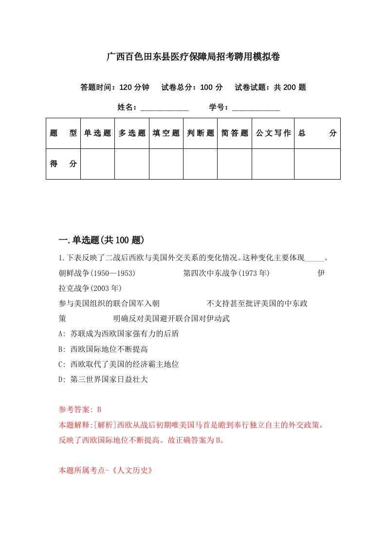 广西百色田东县医疗保障局招考聘用模拟卷第24期