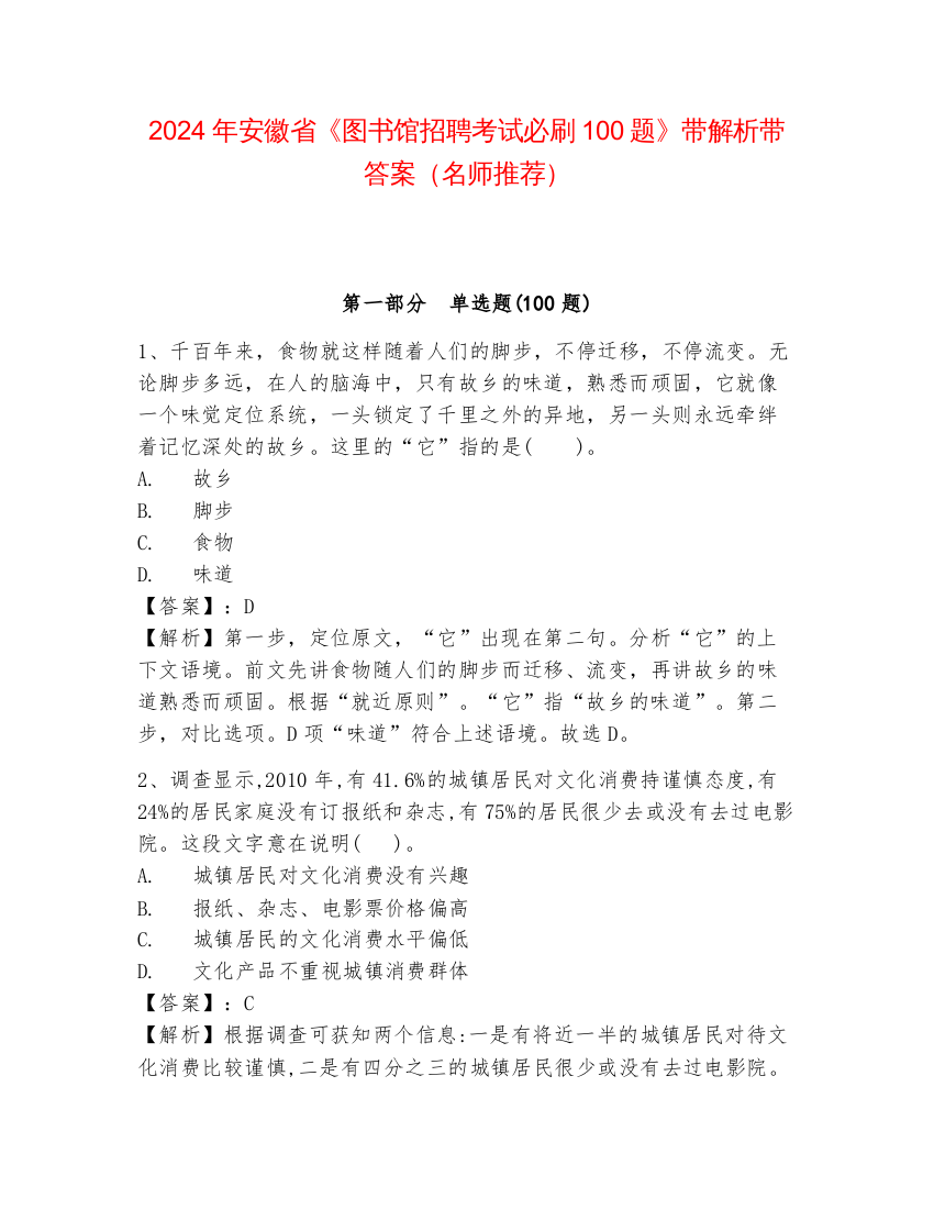 2024年安徽省《图书馆招聘考试必刷100题》带解析带答案（名师推荐）