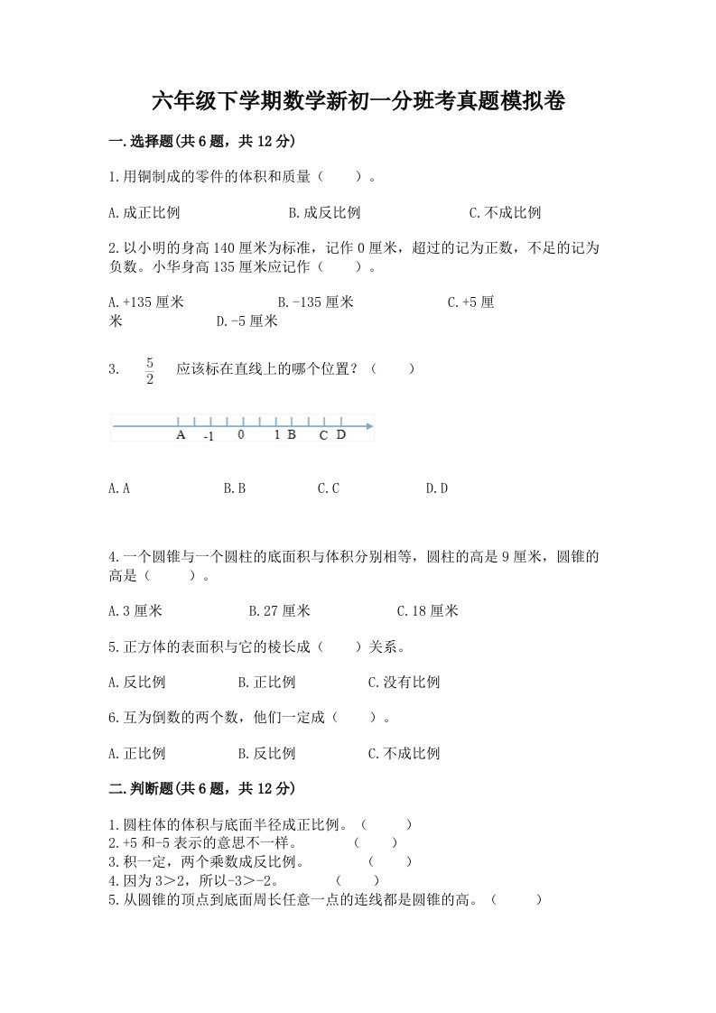 六年级下学期数学新初一分班考真题模拟卷【巩固】