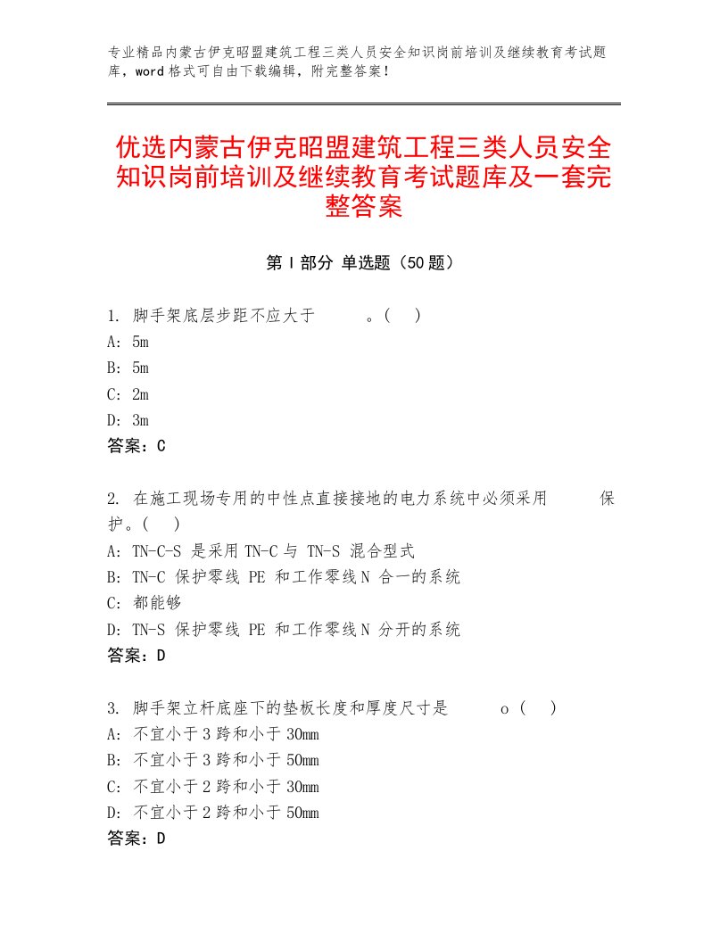 优选内蒙古伊克昭盟建筑工程三类人员安全知识岗前培训及继续教育考试题库及一套完整答案