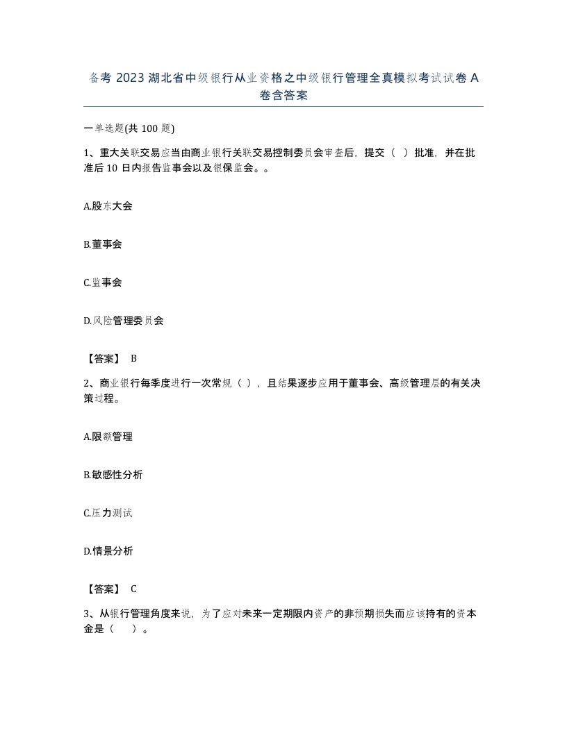 备考2023湖北省中级银行从业资格之中级银行管理全真模拟考试试卷A卷含答案