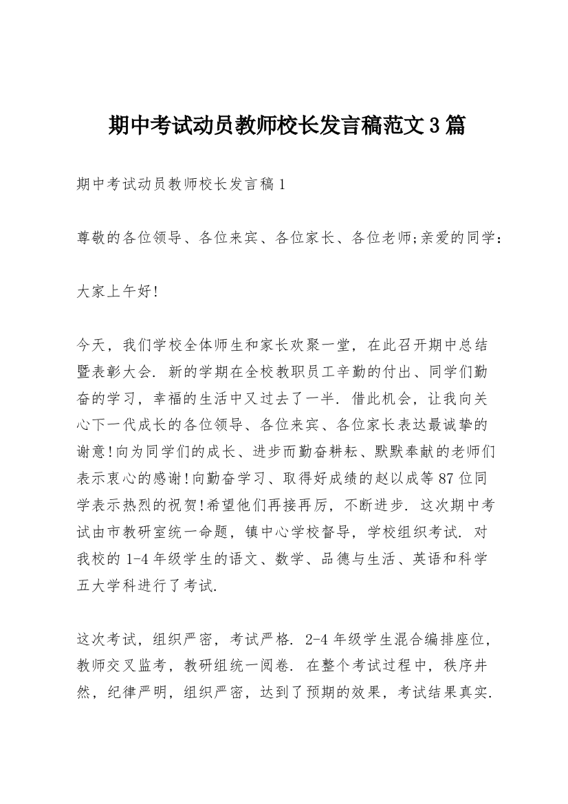 期中考试动员教师校长发言稿范文3篇