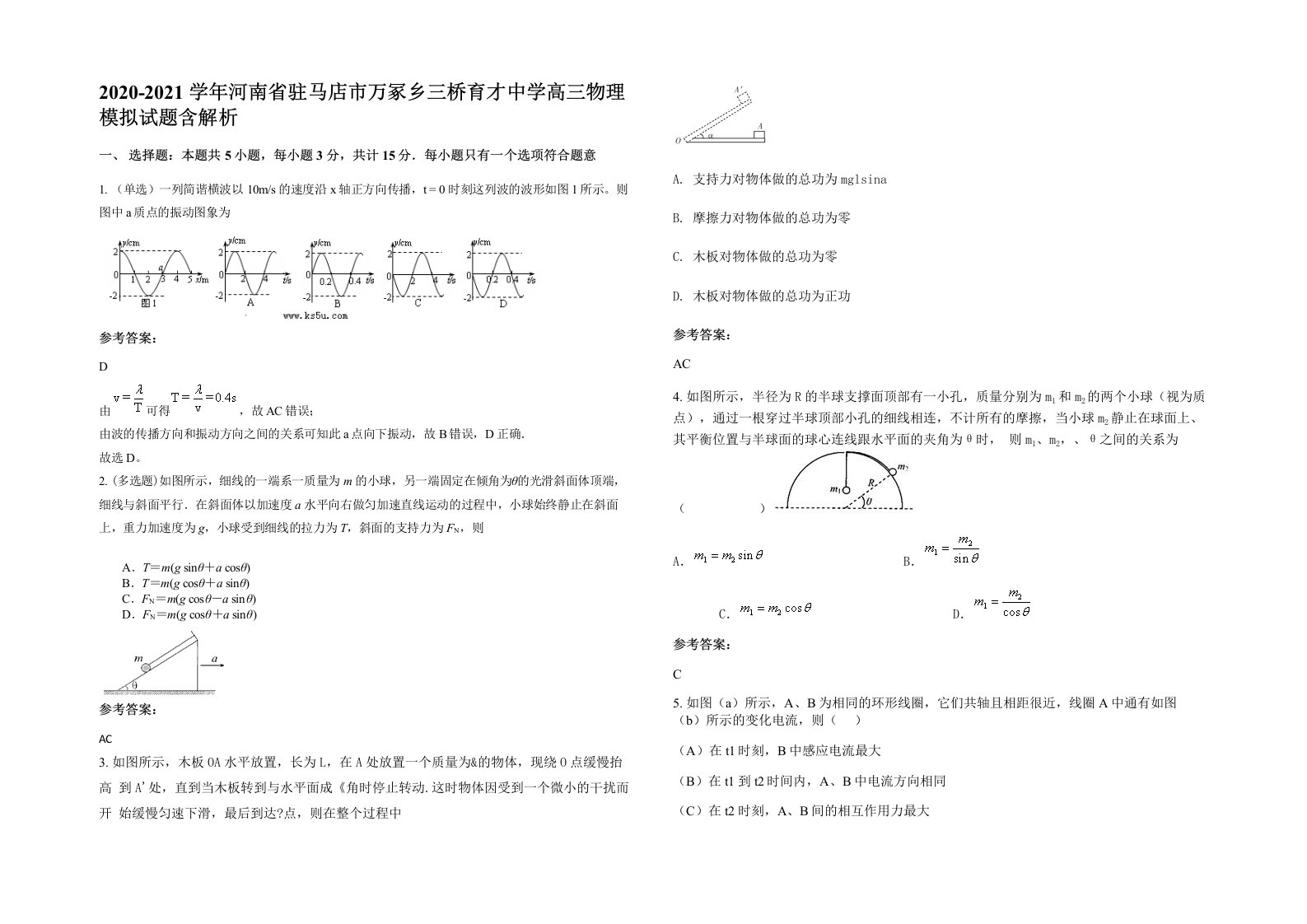 2020-2021学年河南省驻马店市万冢乡三桥育才中学高三物理模拟试题含解析