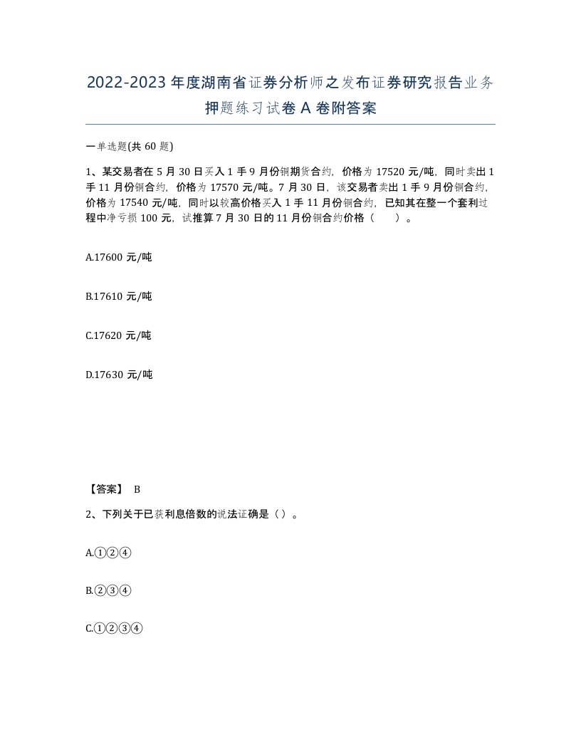 2022-2023年度湖南省证券分析师之发布证券研究报告业务押题练习试卷A卷附答案