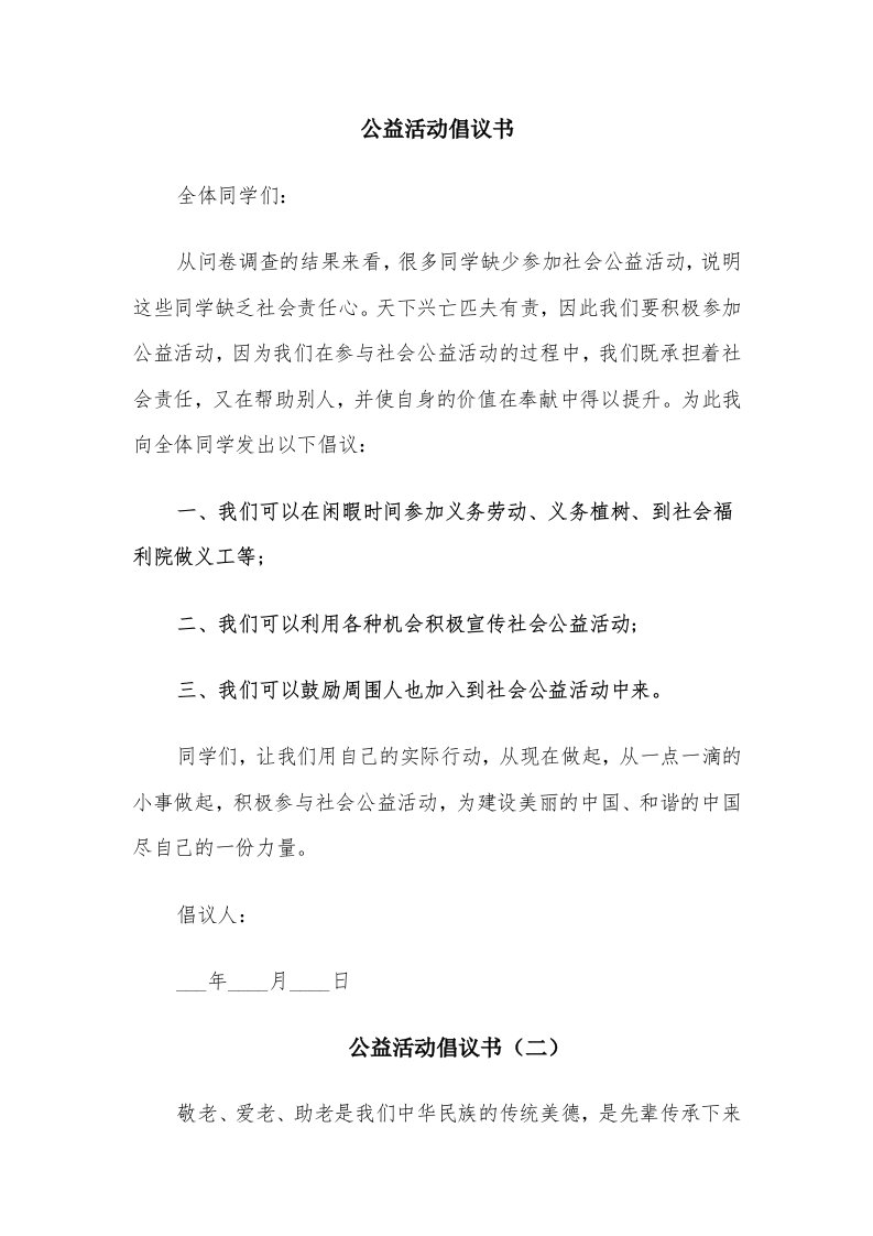 公益活动倡议书