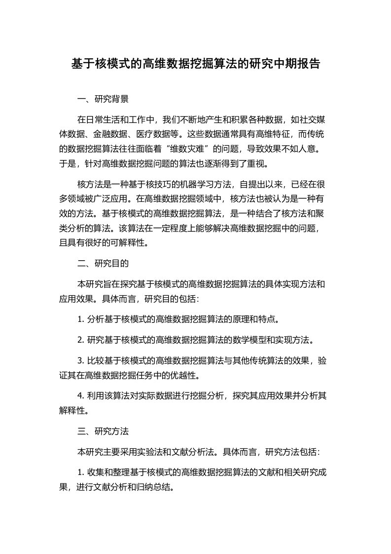 基于核模式的高维数据挖掘算法的研究中期报告