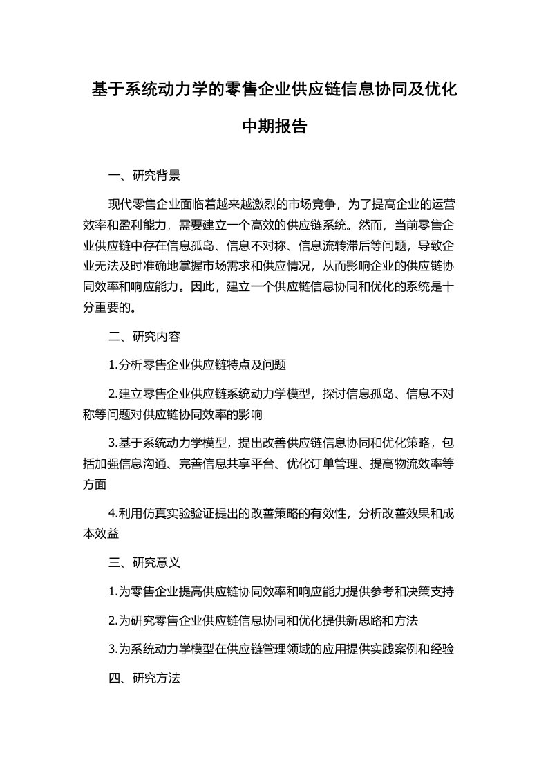 基于系统动力学的零售企业供应链信息协同及优化中期报告