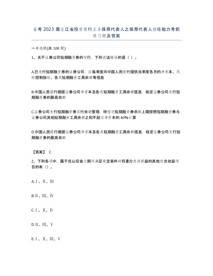 备考2023黑龙江省投资银行业务保荐代表人之保荐代表人胜任能力考前练习题及答案