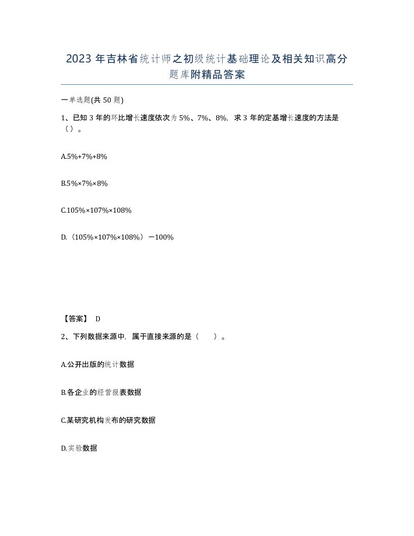 2023年吉林省统计师之初级统计基础理论及相关知识高分题库附答案