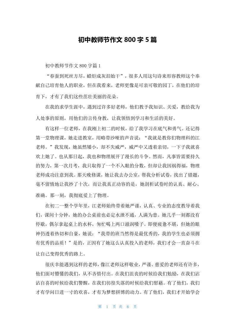 初中教师节作文800字5篇