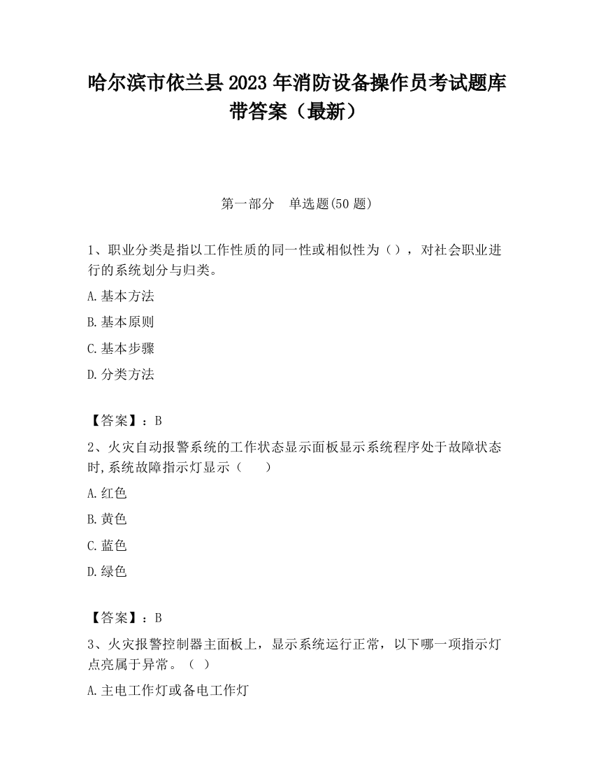 哈尔滨市依兰县2023年消防设备操作员考试题库带答案（最新）