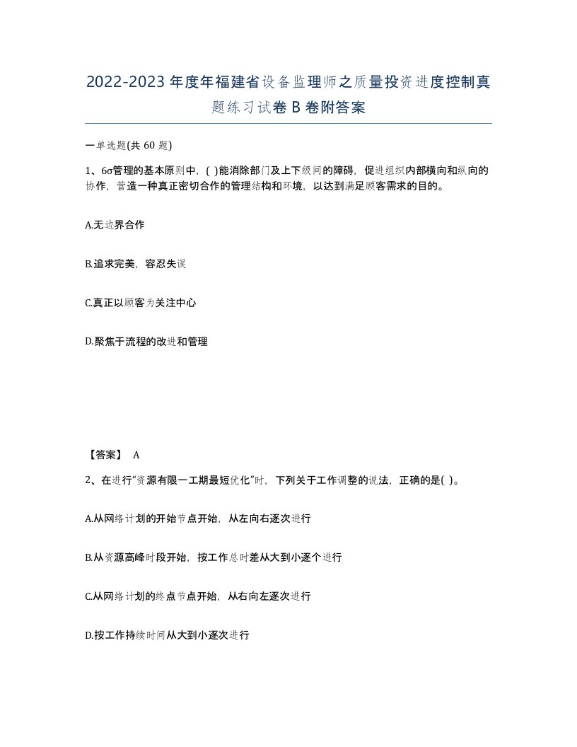 2022-2023年度年福建省设备监理师之质量投资进度控制真题练习试卷B卷附答案