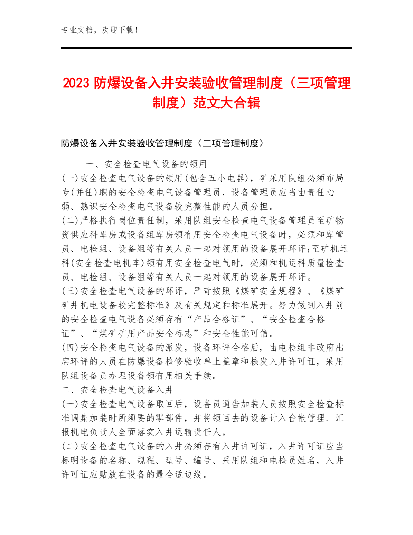 2023防爆设备入井安装验收管理制度（三项管理制度）范文大合辑