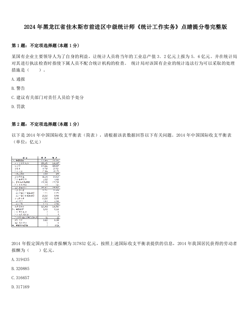 2024年黑龙江省佳木斯市前进区中级统计师《统计工作实务》点睛提分卷完整版