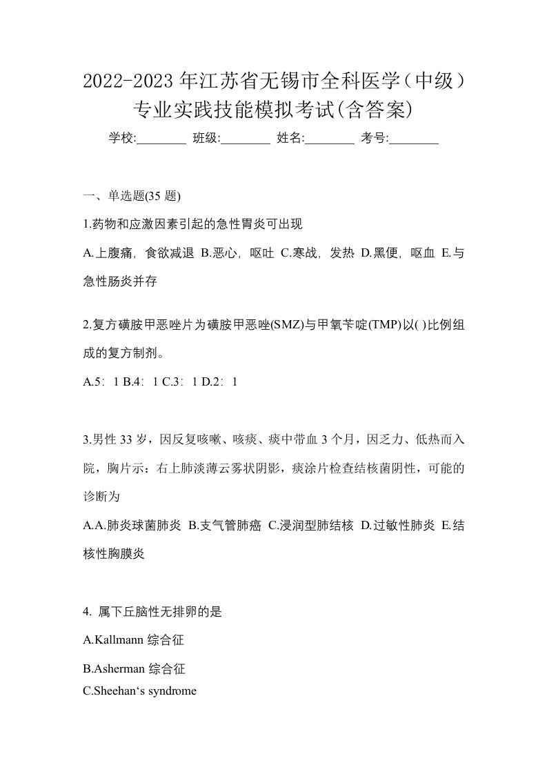 2022-2023年江苏省无锡市全科医学中级专业实践技能模拟考试含答案