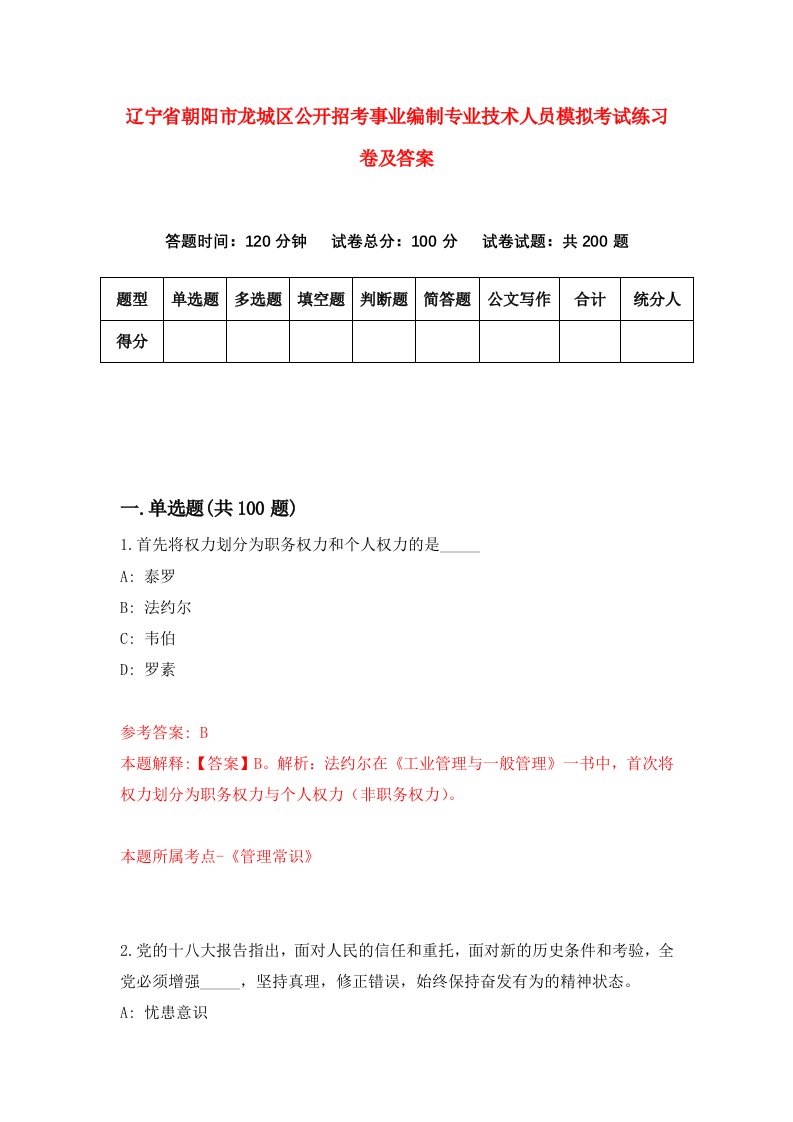 辽宁省朝阳市龙城区公开招考事业编制专业技术人员模拟考试练习卷及答案第5版