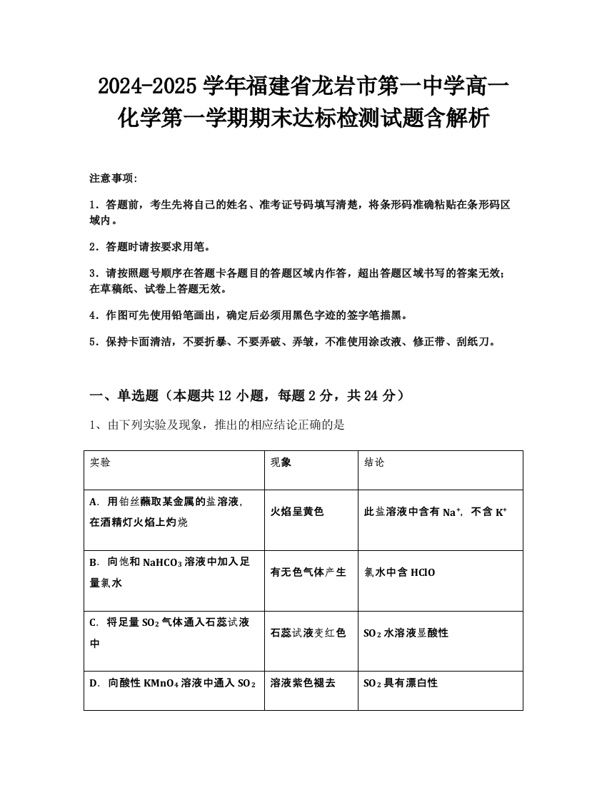 2024-2025学年福建省龙岩市第一中学高一化学第一学期期末达标检测试题含解析