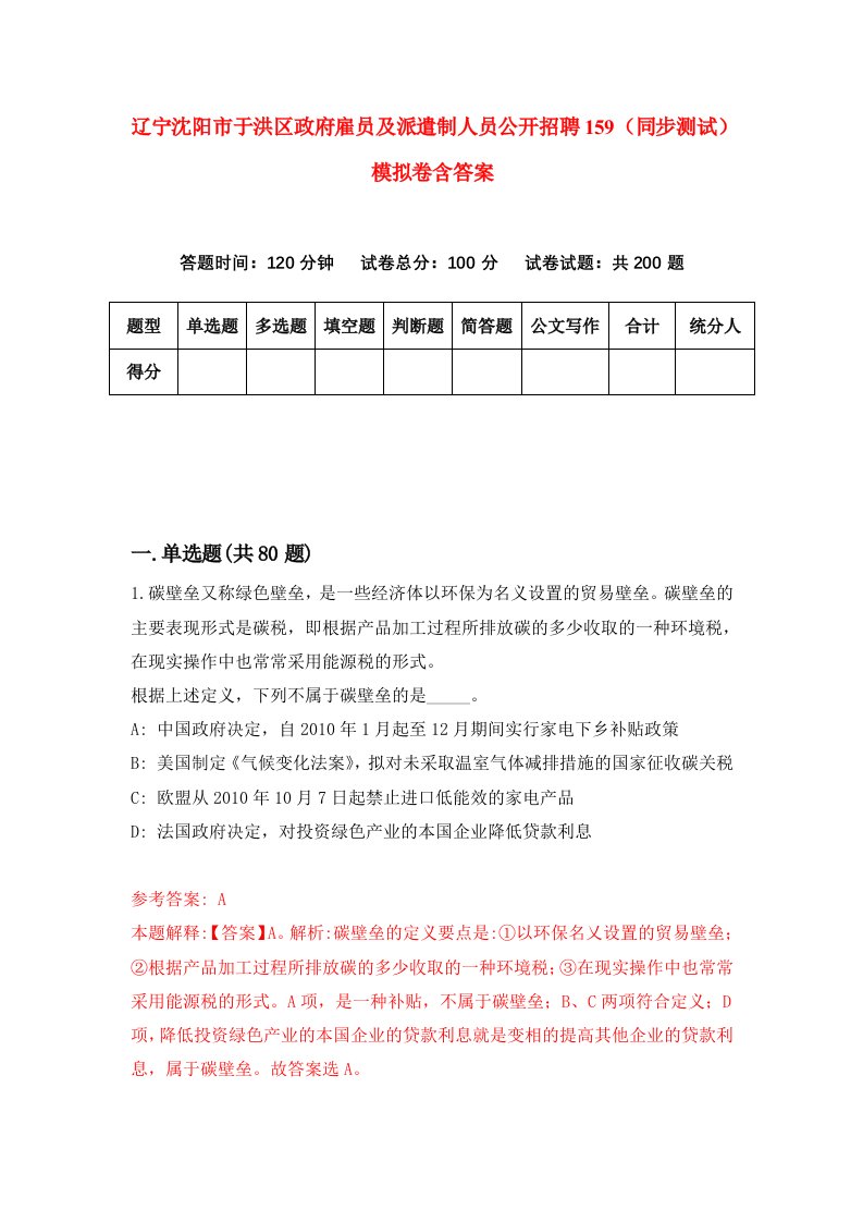 辽宁沈阳市于洪区政府雇员及派遣制人员公开招聘159同步测试模拟卷含答案9