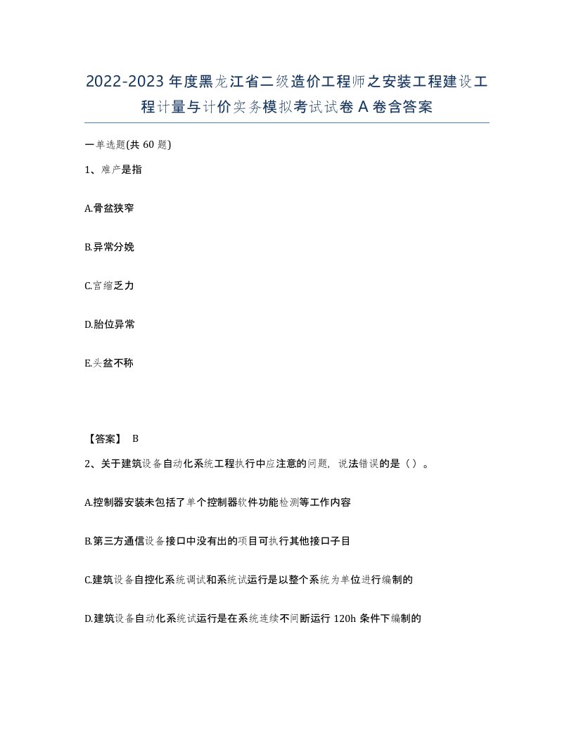 2022-2023年度黑龙江省二级造价工程师之安装工程建设工程计量与计价实务模拟考试试卷A卷含答案