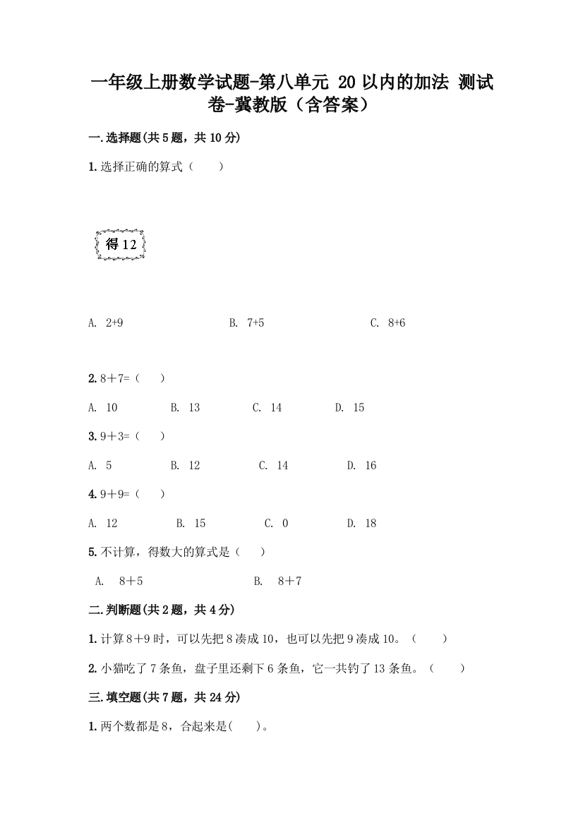 一年级上册数学试题-第八单元-20以内的加法-测试卷-冀教版(含答案)