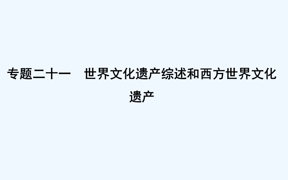 高考历史浙江专用二轮专题复习课件：人物史和文化遗产