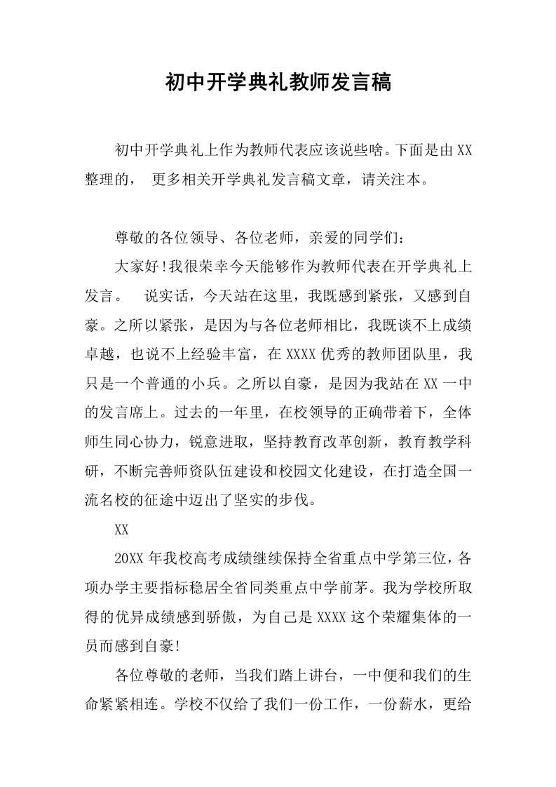 初中开学典礼教师发言稿