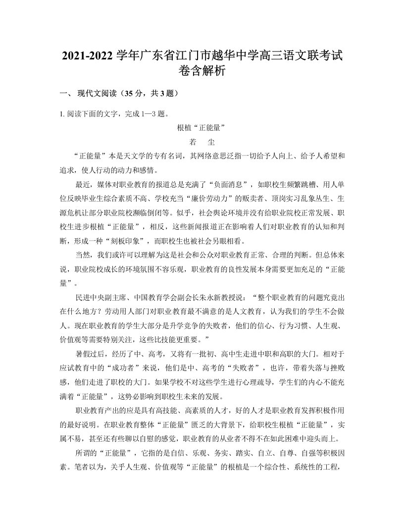 2021-2022学年广东省江门市越华中学高三语文联考试卷含解析