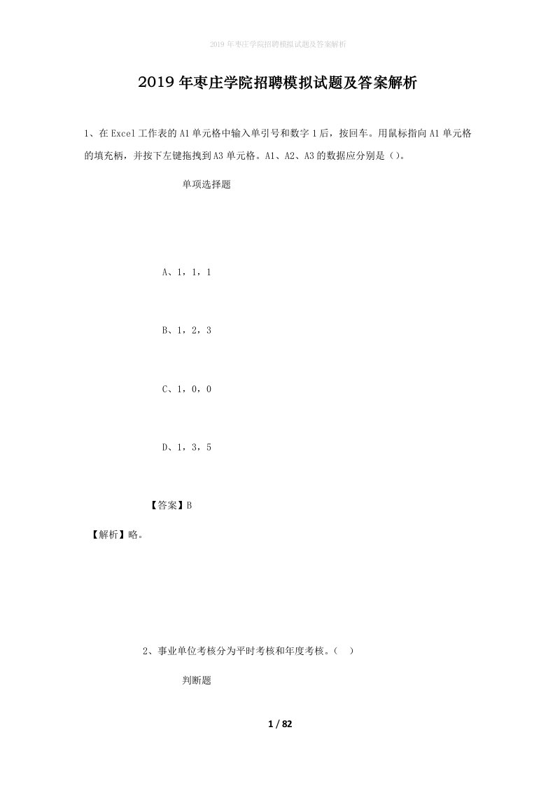 2019年枣庄学院招聘模拟试题及答案解析_1