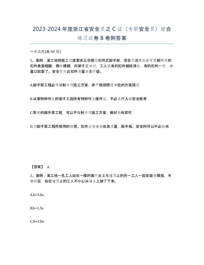 2023-2024年度浙江省安全员之C证专职安全员综合练习试卷B卷附答案