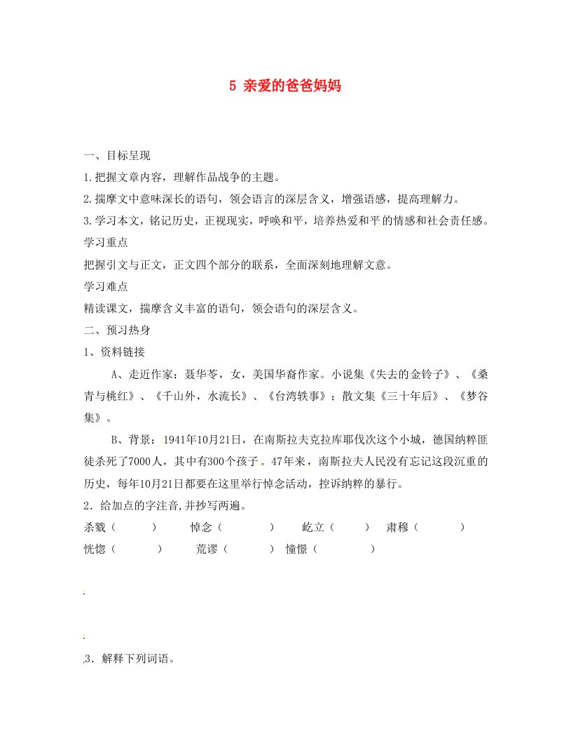 重庆市涪陵第九中学八年级语文上册5亲爱的爸爸妈妈导学案无答案新人教版通用