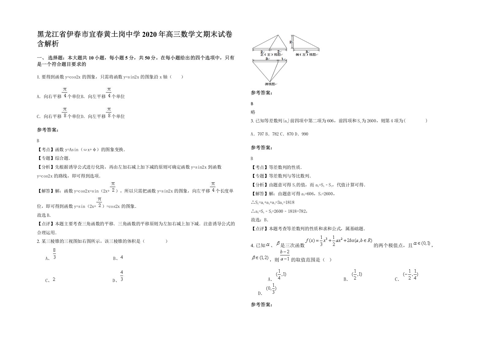 黑龙江省伊春市宜春黄土岗中学2020年高三数学文期末试卷含解析