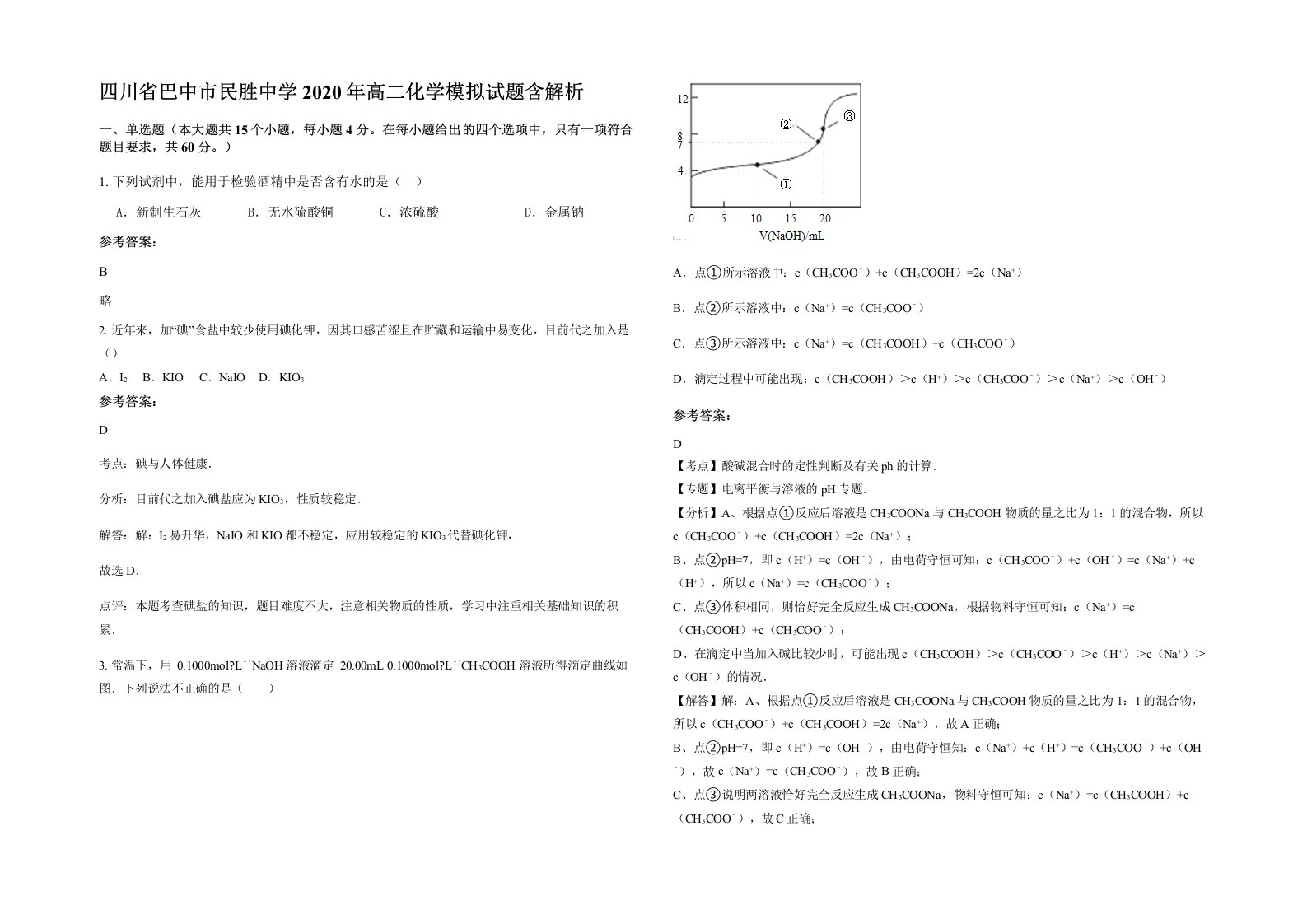 四川省巴中市民胜中学2020年高二化学模拟试题含解析