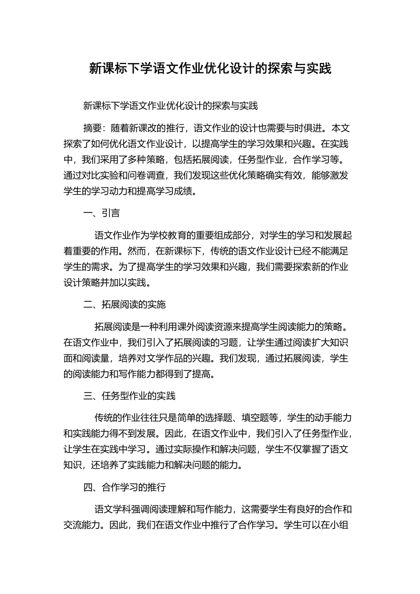 新课标下学语文作业优化设计的探索与实践