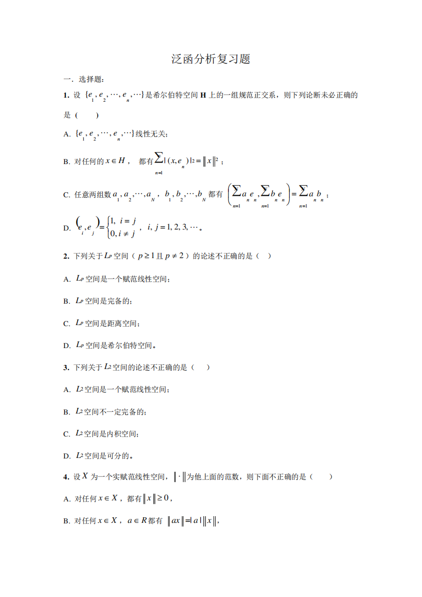 泛函分析题目集