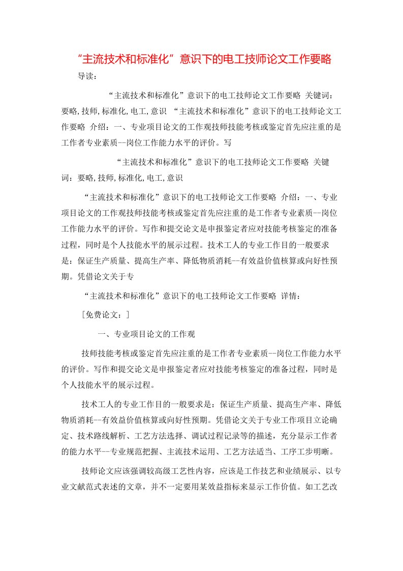 精选主流技术和标准化意识下的电工技师论文工作要略