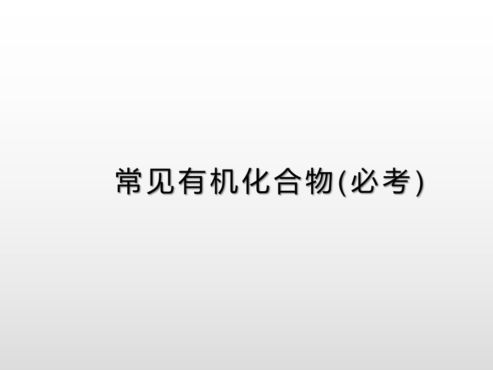 高考化学二轮复习常见有机化合物市公开课一等奖市赛课获奖课件