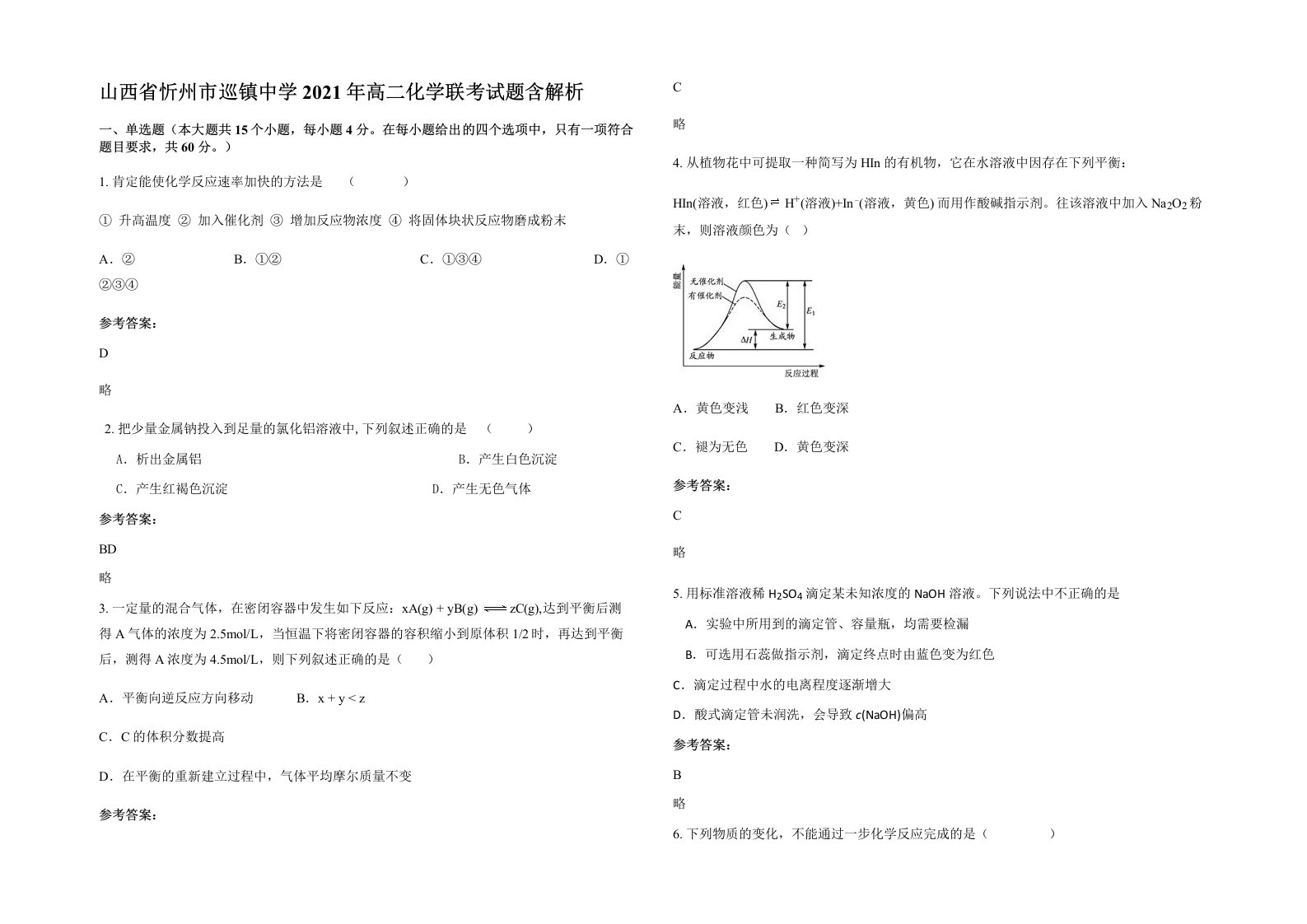 山西省忻州市巡镇中学2021年高二化学联考试题含解析