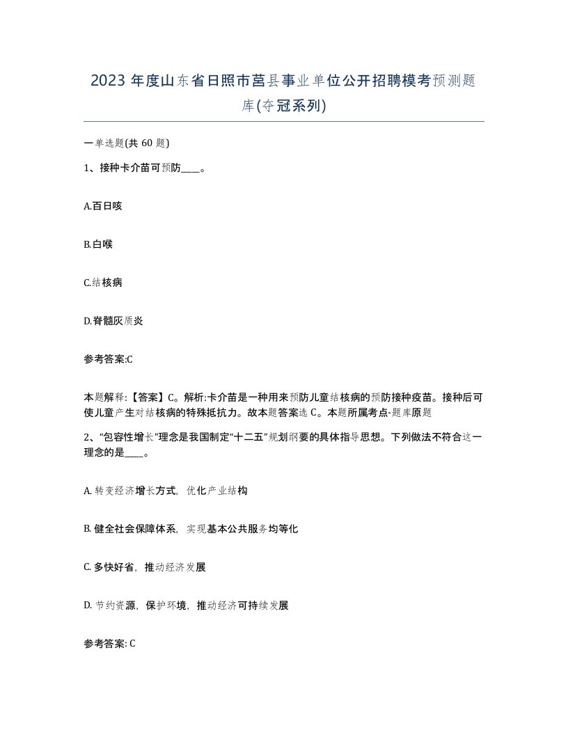 2023年度山东省日照市莒县事业单位公开招聘模考预测题库夺冠系列