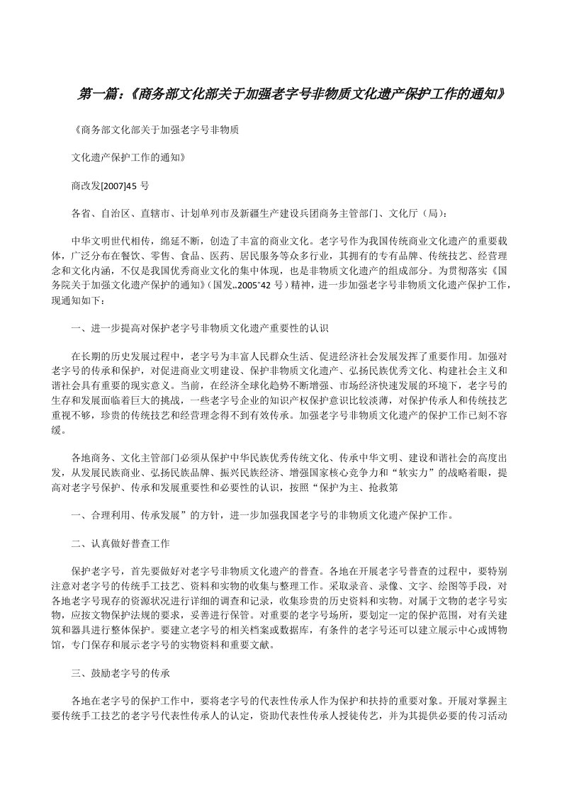 《商务部文化部关于加强老字号非物质文化遗产保护工作的通知》（5篇）[修改版]