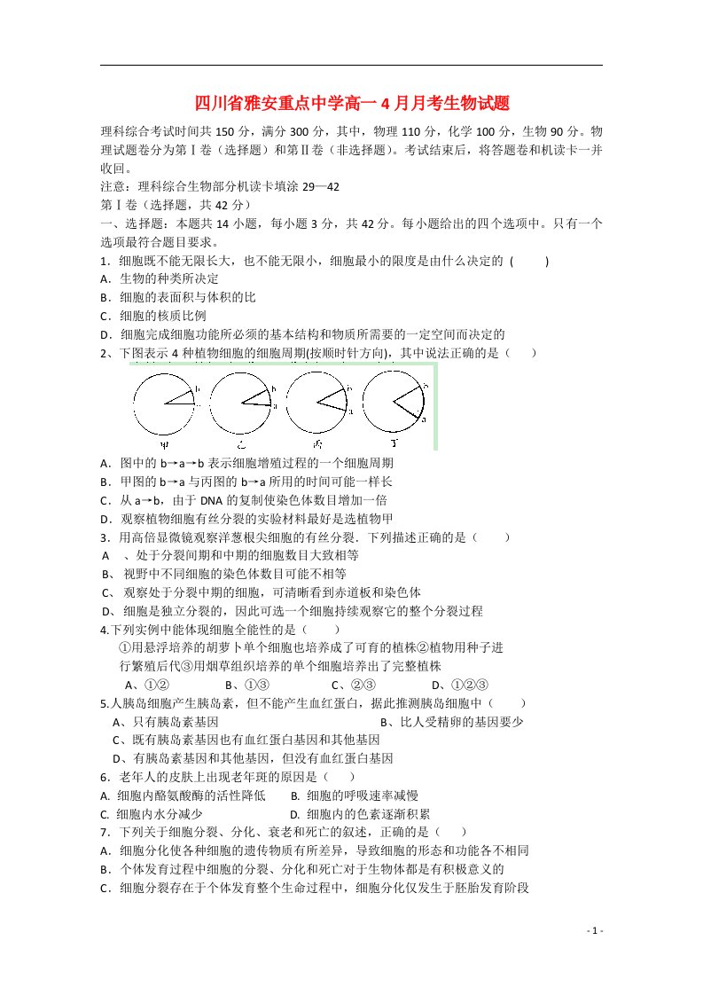 四川省雅安市重点中学高一生物4月月考试题