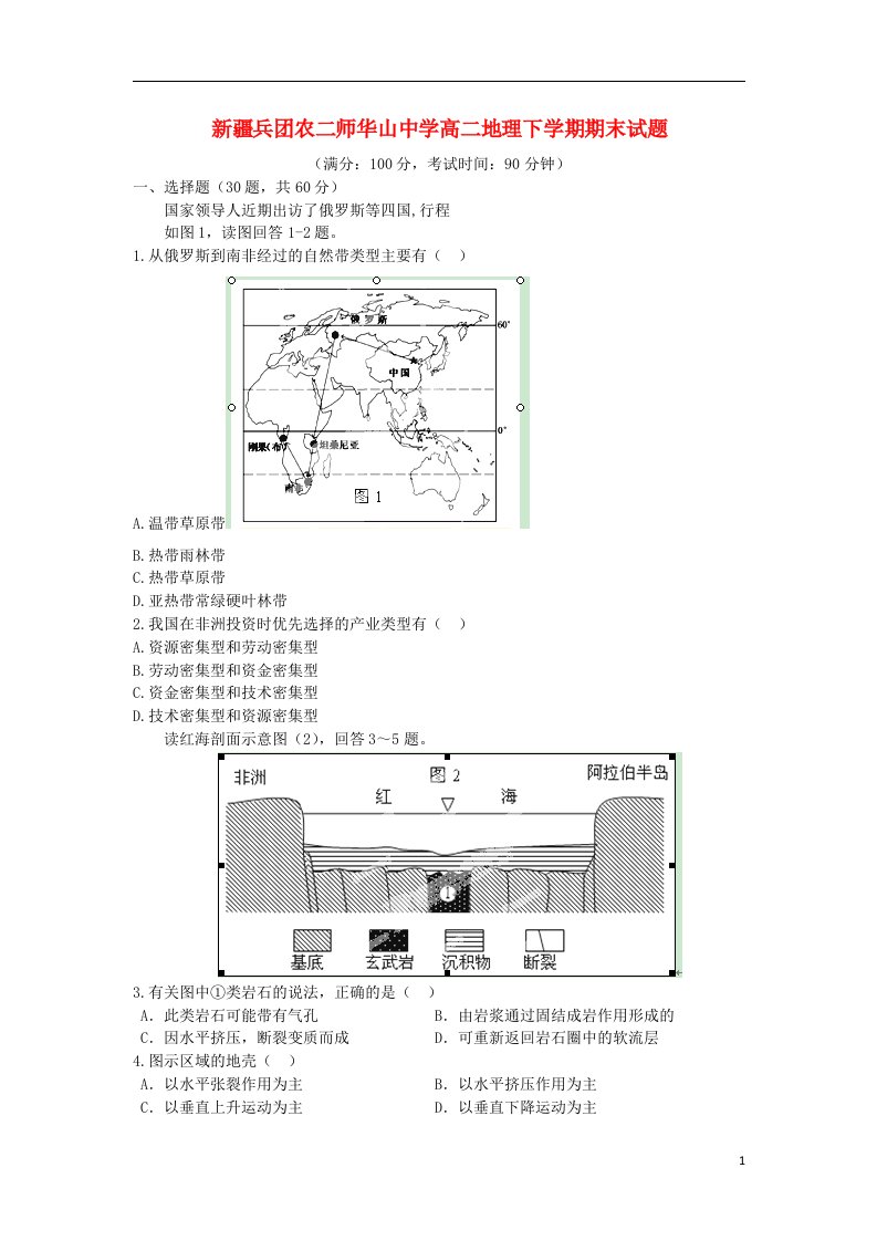 新疆兵团农二师华山中学高二地理下学期期末试题