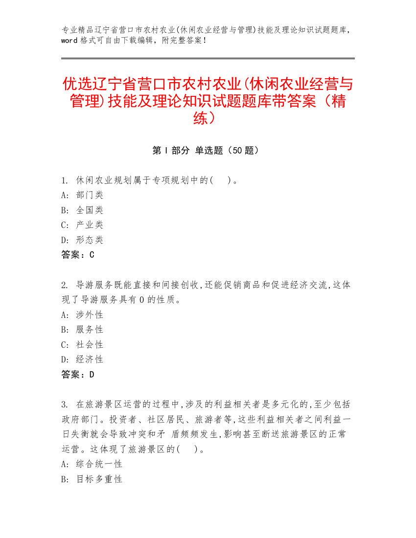 优选辽宁省营口市农村农业(休闲农业经营与管理)技能及理论知识试题题库带答案（精练）