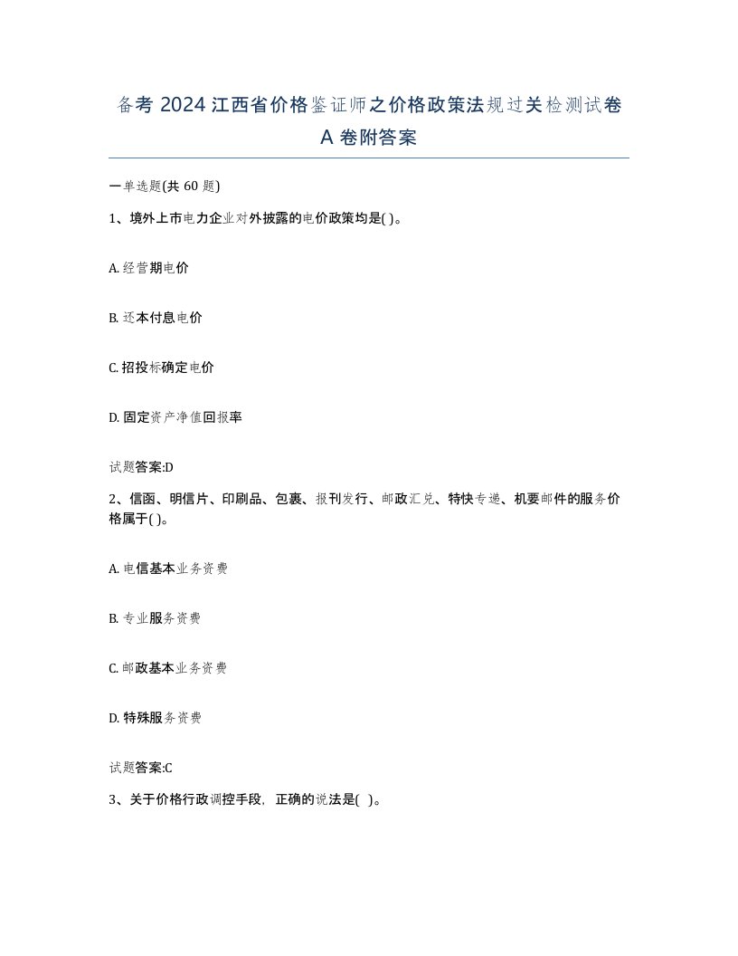 备考2024江西省价格鉴证师之价格政策法规过关检测试卷A卷附答案