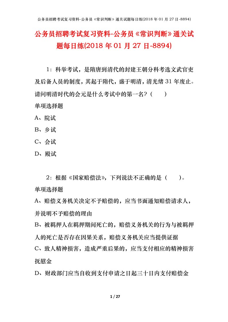 公务员招聘考试复习资料-公务员常识判断通关试题每日练2018年01月27日-8894