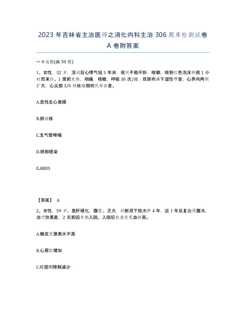 2023年吉林省主治医师之消化内科主治306题库检测试卷A卷附答案