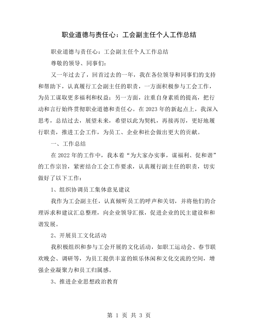 职业道德与责任心：工会副主任个人工作总结