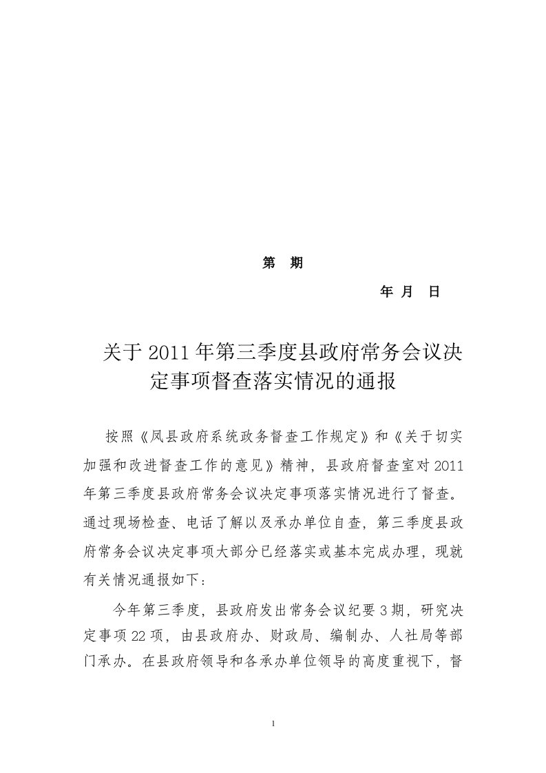 关于第三季度县政府常务会议决定事项督查落实情况的通报（精选）