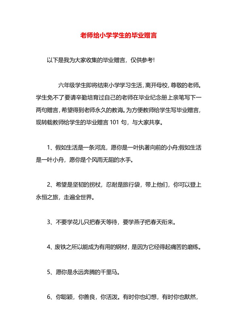 老师给小学学生的毕业赠言