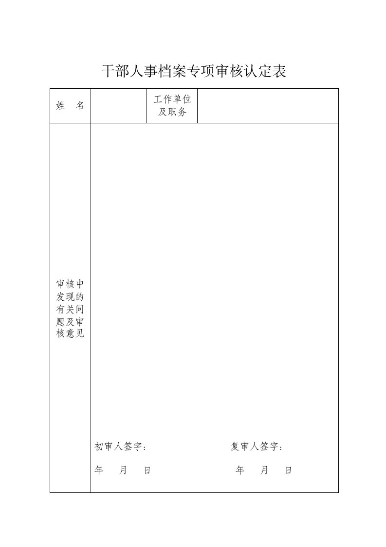 表3：干部人事档案专项审核认定表及填表说明